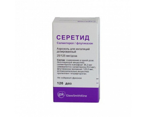 Серетид 25 мкг/125 мкг 120 доз (Салметерол + Флутиказон) аэрозоль для ингаляций дозированный