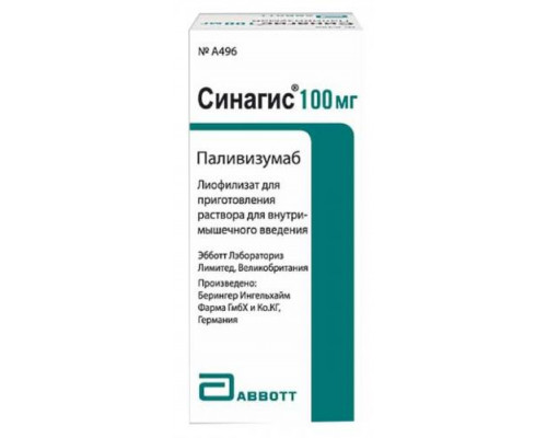 Синагис 100 мг 1шт. лиофилизат
