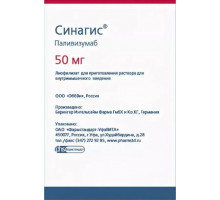 Синагис 50 мг 1шт. лиофилизат