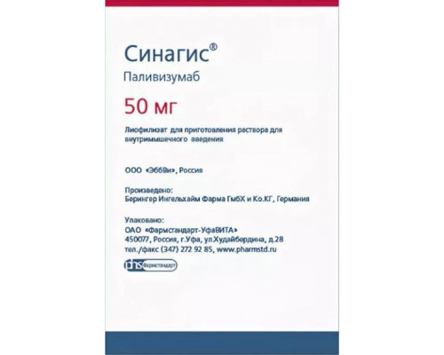 Синагис 50 мг 1шт. лиофилизат 