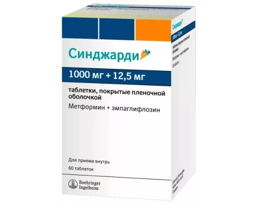 Синджарди 1000 мг + 12,5 мг  (Метформин + Эмпаглифлозин) 60 шт. таблетки покрытые пленочной оболочкой 