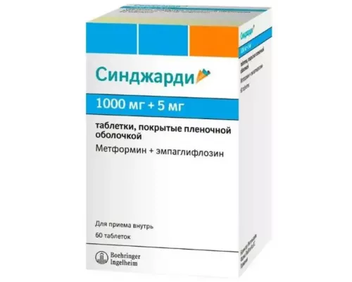 Синджарди 1000 мг + 5 мг (Метформин + Эмпаглифлозин) 60 шт. таблетки покрытые пленочной оболочкой 