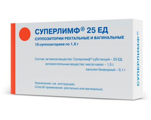 Суперлимф 25 ед 10 шт. суппозитории