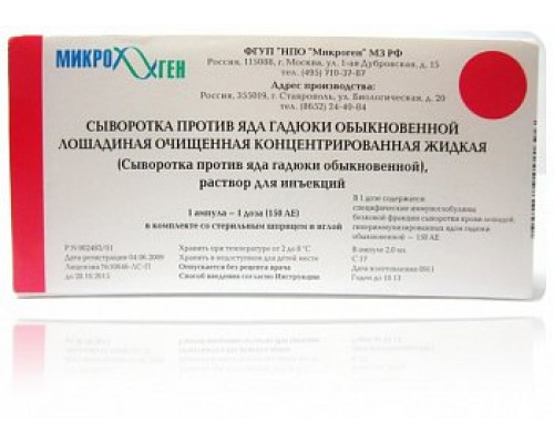 Сыворотка против яда гадюки