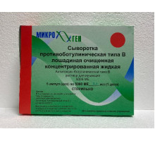 Сыворотка Противоботулиническая Тип B 5000МЕ 5 шт. раствор