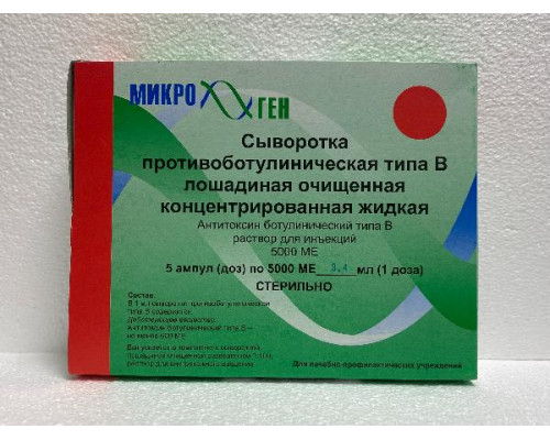 Сыворотка Противоботулиническая Тип B 5000МЕ 5 шт. раствор 