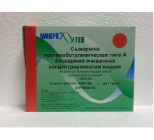 Сыворотка Противоботулиническая Тип А 10000МЕ 5 шт. раствор