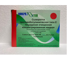 Сыворотка Противоботулиническая Тип Е 10000МЕ 5 шт. раствор