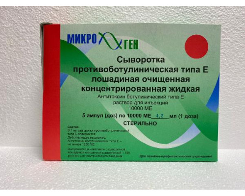 Сыворотка Противоботулиническая Тип Е 10000МЕ 5 шт. раствор 