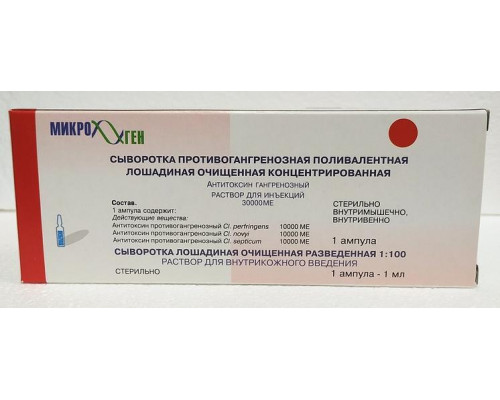 Сыворотка противогангренозная поливалентная раствор для инъекций 30000 ед 1 доза
