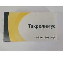 Такролимус 0,5 мг 50 шт. капсулы Россия