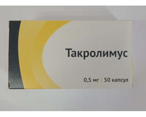 Такролимус 0,5 мг 50 шт. капсулы Россия