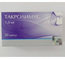 Такролимус 1 мг 50 шт. капсулы Россия