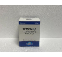 Темомид 100 мг 5 шт. (Темозоломид) касулы