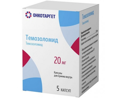 Темозоломид 20 мг 5 шт. капсулы