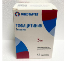 Тофацитиниб 5 мг 56 шт. таблетки покрытые плёночной оболочкой
