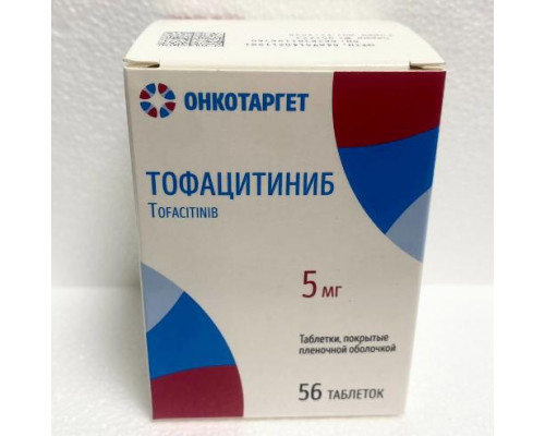 Тофацитиниб 5 мг 56 шт. таблетки покрытые плёночной оболочкой