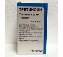 Третиноин 10 мг 100 шт. капсулы