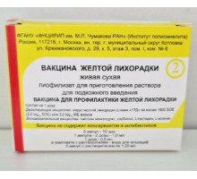Вакцина желтой лихорадки живая сухая лиофилизат для инъекций 0,5 мл/доза 1 мл (2 дозы) 10 шт.