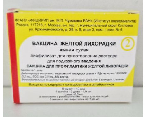 Вакцина желтой лихорадки живая сухая лиофилизат для инъекций 0,5 мл/доза 1 мл (2 дозы) 10 шт.