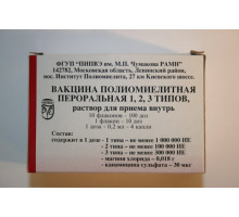 Вакцина Полиомиелитная Пероральная 1, 2, 3 типов 2 мл 10 доз раствор для приема внутрь для детей