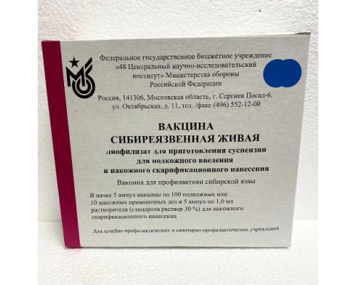 Вакцина сибиреязвенная живая лиофилизат ампулы, 5 шт.