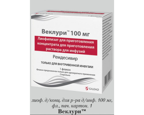 Веклури 100 мг 1шт лиофилизат