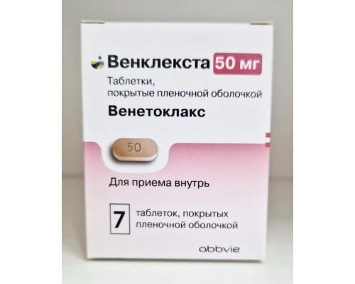 Венклекста 50 мг 7 шт. (Венетоклакс) таблетки