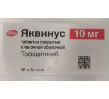 Яквинус 10 мг 56 шт. (Тофацитиниб) таблетки