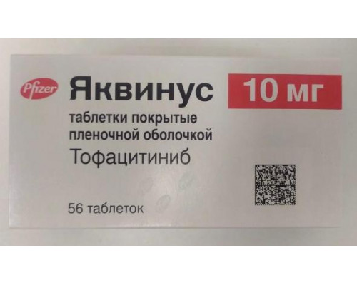 Яквинус 10 мг 56 шт. (Тофацитиниб) таблетки