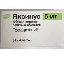 Яквинус 5 мг 56 шт. (Тофацитиниб) таблетки