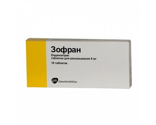 Зофран